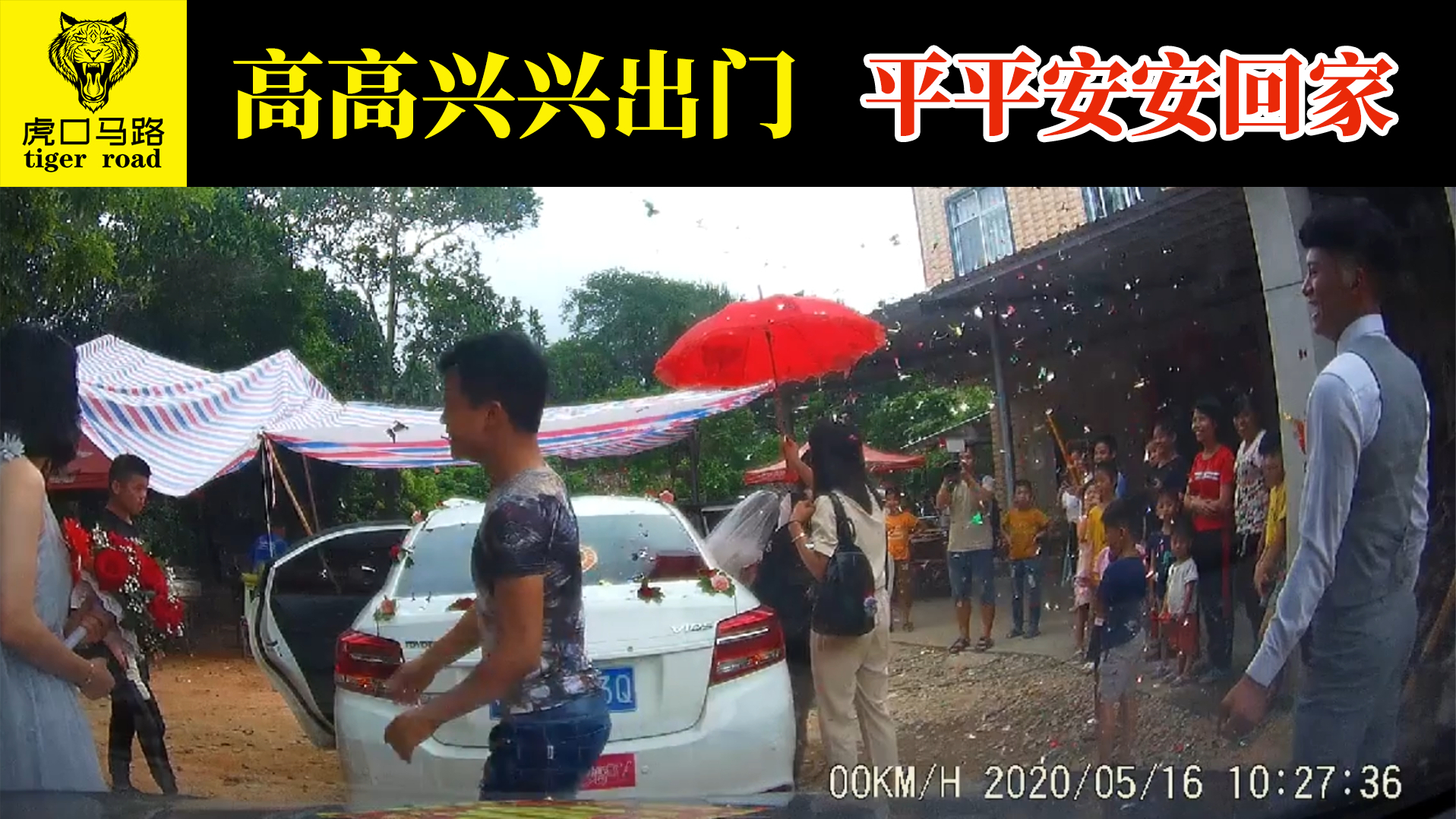 2020交通事故(24):高高兴兴出门,平平安安回家